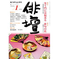俳壇 2016年 01月号 [雑誌]