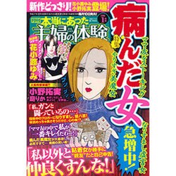 本当にあった主婦の体験 2016年 01月号 [雑誌]