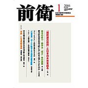 前衛 2016年 01月号 [雑誌]
