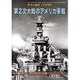 第2次大戦のアメリカ軍艦 2016年 01月号 [雑誌]