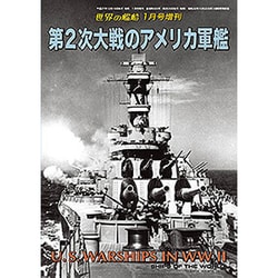 第2次大戦のアメリカ軍艦 2016年 01月号 [雑誌]