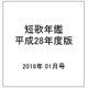 短歌年鑑 平成28年度版 2016年 01月号 [雑誌]