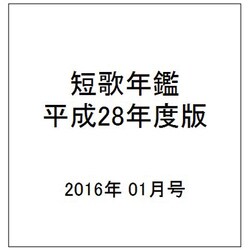 短歌年鑑 平成28年度版 2016年 01月号 [雑誌]