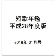 短歌年鑑 平成28年度版 2016年 01月号 [雑誌]