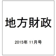 地方財政 2015年 11月号 [雑誌]
