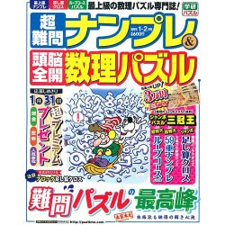 超難問ナンプレ & 頭脳全開数理パズル 2016年 01月号 [雑誌]