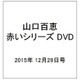 山口百恵 赤いシリーズ DVD 2015年 12/29号 [雑誌]