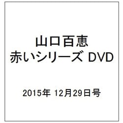 山口百恵 赤いシリーズ DVD 2015年 12/29号 [雑誌]