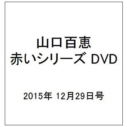 山口百恵 赤いシリーズ DVD 2015年 12/29号 [雑誌]