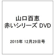 山口百恵 赤いシリーズ DVD 2015年 12/29号 [雑誌]