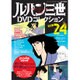 ルパン三世DVDコレクション 2015年 12/29号 [雑誌]
