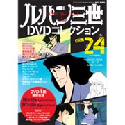 ルパン三世DVDコレクション 2015年 12/29号 [雑誌]