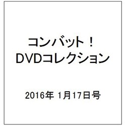 コンバット!DVDコレクション 2016年 1/17号 [雑誌]