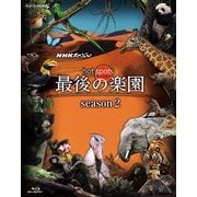 NHKスペシャル ホットスポット 最後の楽園 season2 Blu-ray BOX