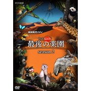 NHKスペシャル ホットスポット 最後の楽園 season2 DVD BOX