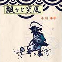 小川洋平／飄々と突風