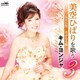 キム・ヨンジャ／美空ひばりを歌う3 みだれ髪/真赤な太陽