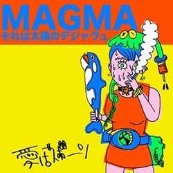 愛はズボーン／MAGMAそれは太陽のデジャヴュ
