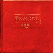 愛のおはなし