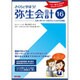 さくらと学ぼう!弥生会計16―この1冊やりきれば流れがつかめる! [単行本]
