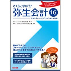 さくらと学ぼう!弥生会計16―この1冊やりきれば流れがつかめる! [単行本]