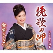 挽歌の岬/うきぐさ姉弟