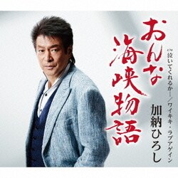 加納ひろし／おんな海峡物語