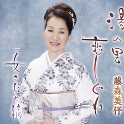 藤森美伃／湯の里恋しぐれ/女さだめ橋