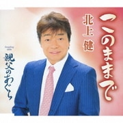 このままで/親父のあぐら