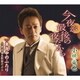 小林竜也／今夜が最後の夜だから/真夜中のふたり