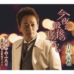 小林竜也／今夜が最後の夜だから/真夜中のふたり