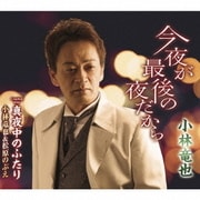 今夜が最後の夜だから/真夜中のふたり