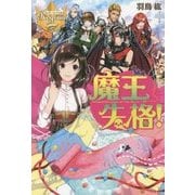 魔王失格!(レジーナブックス) [単行本]