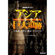 NHKスペシャル アジア巨大遺跡 兵馬俑・バガン・縄文・アンコール (教養・文化シリーズ) [ムックその他]