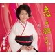 神谷奈穂／恋しさ燃えて/私のふるさと