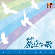 R40'S SURE THINGS!! 本命 旅立ちの歌