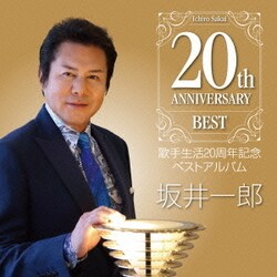 坂井一郎／坂井一郎歌手生活20周年記念ベストアルバム