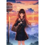 初恋―和遥キナ作品集2009-2015 [単行本]