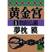 黄金宮〈1 勃起仏編〉(講談社文庫) [文庫]