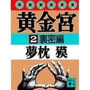黄金宮〈2 裏密編〉(講談社文庫) [文庫]