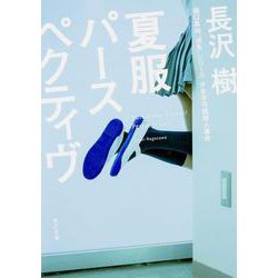 夏服パースペクティヴ―樋口真由"消失"シリーズ少女洋弓銃殺人事件(角川文庫) [文庫]