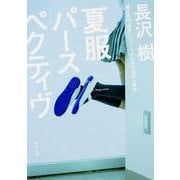 夏服パースペクティヴ―樋口真由"消失"シリーズ少女洋弓銃殺人事件(角川文庫) [文庫]