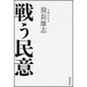 戦う民意 [単行本]