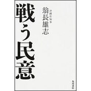 戦う民意 [単行本]