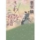 さわらびの譜(角川文庫) [文庫]
