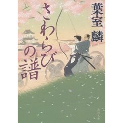 さわらびの譜(角川文庫) [文庫]