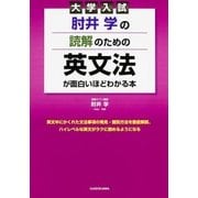 大学入試　肘井学の　読解のための英文法が面白いほどわかる本 [単行本]