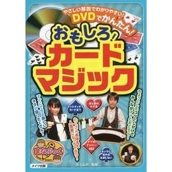 DVDでかんたん!おもしろ!カードマジック(まなぶっく) [単行本]