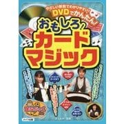 DVDでかんたん!おもしろ!カードマジック(まなぶっく) [単行本]