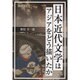 日本近代文学はアジアをどう描いたか(新典社選書) [全集叢書]